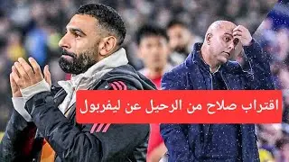 محمد صلاح يهدد بالرحيل عن ليفربول بعد وصول علاقته مع المدرب أرني سلوت إلي طريق مسدود 