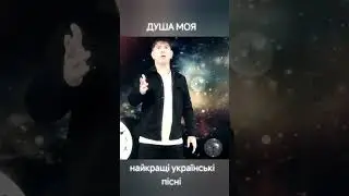 Душа моя Юрій Аврамець #music #новамузика #music #dance #live #pop #ukraine #soul #singer   #thebest