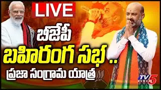 LIVE: BJP Public Meeting LIVE | Praja Sangrama Yatra | Bandi Sanjay| Kishan Reddy | TV5 News Digital