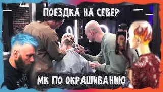 МАСТЕКЛАСС В МУРМАНСКЕ, ВЗОРВАННЫЙ ЛАК, ОБУЧЕНИЕ СТРИЖКАМ И ОКРАШИВАНИЯМ