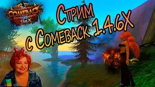 Играю на на Сomeback 1.4.6Х