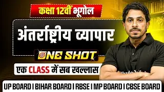 Class 12 Geography Chapter 8 | अंतर्राष्ट्रीय व्यापार ( International Trade ) Class 12 One Shot