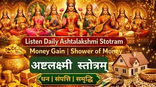 अष्टलक्ष्मी स्तोत्रम् | Listen Daily Ashtalakshmi Stotram | Money Gain | Life-Changing Shower Money