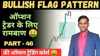 Flag and Pole Pattern ऑप्शन ट्रेडर के लिए रामबाण | Part 46 Options Trading Free Course #flagpattern