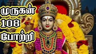 முருகன் 108 போற்றி | 108 Murugan Praises | Om Muruga Pothri | Devotional Bhakti Song