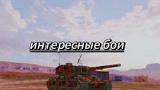 интересные бои от Helpy bear/WoT Blitz