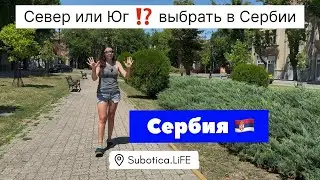 Сербия | Север или Юг Сербии выбрать для жизни ⁉️ Сербия отзывы | Плюсы и минусы Севера и Юга Сербии