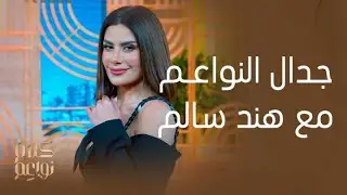 كلام نواعم | وجهة نظر هند سالم في جدال النواعم مع النجمة صبا مبارك