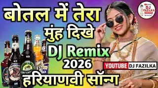 Beer ki Bottle 🍾 DJ Remix Song | बोतल में तेरा मुंह दिखें  | HARD BASS MIX | DJ FAZILKA 