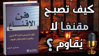 تعلم فن الإقناع - ملخص كتاب كتاب فن الإقناع