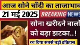 Gold Rate Today, 21 May 2025 Aaj Ka Sone Ka Bhav | Sone Ka Bhav | Today Gold Rate