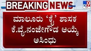 Big Shock To Malur Congress MLA Nanjegowda, High Court Declares MLA's Election Invalid