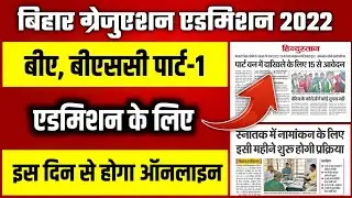 Bihar graduation admission 2022| Bihar BA part 1 admission 2022| BA me admission kab tak hoga 2022