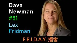 播客-Dava Newman: Space Exploration, Space Suits, and Life on Mars | Lex Fridman Podcast #51