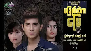 ပခြုပ်ထဲကမြွေ (အပိုင်း ၁)-မြတ်သူကျော် ၊ အိချောပို ၊ မုဏ်- မြန်မာဇာတ်ကား - Myanmar Movie