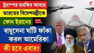 Iran | S Jaishankar | ট্রাম্পের হু/মকির আবহে ভারতের বিদেশমন্ত্রীকে ফোন ইরানের