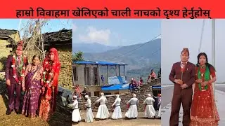 Hamro education channel।हाम्रो विवाह ।वैवाहिक भिडियो।हिन्दु संस्कार विवाह।वैवाहिक संस्कार।विवाह।  