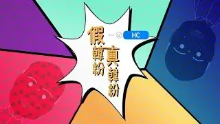 HC -【假韓粉真韓粉】Feat. 黃捷 (BOWZ 豹子膽 -【假朋友真兄弟】Parody Remix)