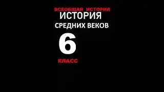 § 2 Церковь и христиане в начале Средневековья