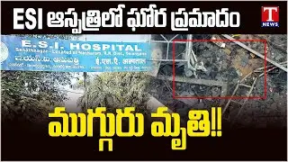 Breaking: Centering Collapse in Sanath Nagar ESI Hospital Building | T News