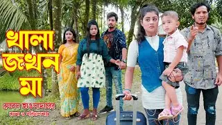 খালা জখন মা | Khala Jakhon Ma | অথৈ | রুবেল হাওলাদার | অনুধাবন | অথৈর নতুন নাটক | MMS Enter 10