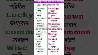 Opposite words with un prefix #vocabulary #prefix #easyenglisheveryday #spokenenglish