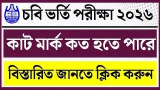 cu d unit cut mark 2026।। d unit cut mark 2026। chottogram university admission d uint cut mark 2026
