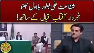 Shafaat Ali As Bilawal Bhutto | Khabardar With Aftab Iqbal | Express News