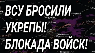 ВСУ СДАЛИ УКРЕПЫ У ЗАПОРОЖЬЯ И КУПЯНСКА! Военные сводки 