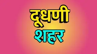 Dudhani City ।। Dudhani news ।। Dudhani Vlog ।। Dudhani history ।। दूधणी शहर