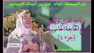 عن فن العيطة ومسار الحاجة الحامونية جزء 2 Ajial Tvv