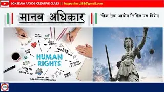मानव अधिकार ॥  Human Rights॥ अती उपयोगी ॥