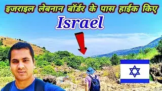 Israel Lebanon बॉर्डर के पास Hike कैसा था? | Unique Adventure near Israel Lebanon border