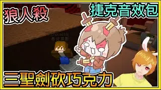 【繁星】Minecraft 週二巧克團 - 狼人殺  🌟三場都被聖劍砍死的男人 🌟 捷克音效包 || 我的世界 ||【精華】