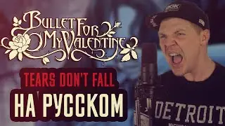 Bullet for My Valentine - Tears Don't Fall (Cover На Русском) (by Foxy Tail)