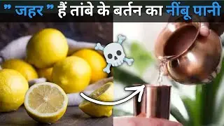 भुलकर भी ना बनाये तांबे के बर्तन में निंबू पानी 😯|| lemon water in copper vessel || tambe ke bartan