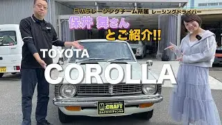 【保井 舞さんとご紹介！】TOYOTA カローラ編