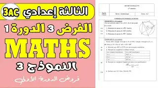 contrôle 3 semestre 1math 3 année collège   | الفرض الثالث الدورة الأولى الرياضيات  الثالثة إعدادي