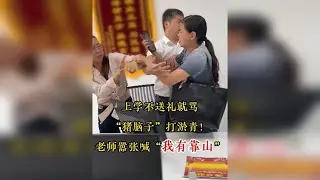 上学不送礼就被骂猪脑子