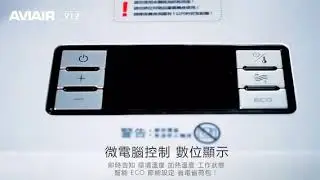 AVIAIR V12微電腦數位ECO陶瓷電暖器 開箱文