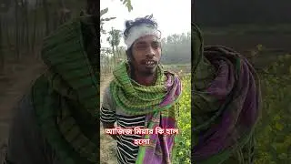 আজিজ মিয়ার কি হাল হলো #foryou #duet #history