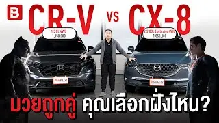 รีวิว Honda CR-V vs Mazda CX-8 | มวยถูกคู่คุณจะเลือกฝั่งไหน #BigAuto #รถมือสอง #crvมือสอง #cx8มือสอง
