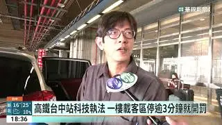 高鐵台中站科技執法半年抓破萬件　600萬入國庫！｜華視新聞 20230314