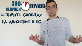 300 секунди право: Четирите свободи на движение в ЕС