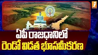 ఏపీ రాజధానిలో రెండో విడత భూసమీకరణ | Second Phase Of Land Acquisition For Amaravati
