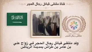وفد ملتقى قبائل رجال الحجر في زواج علي بن عامر بن طراش بمدينة الرياض