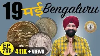 क़ीमती सिक्को का खजाना आज के Video में 19 May Bengaluru #tcpep788
