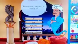 Влог на игру акинатор