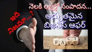 Fake Business opportunities| Don't fall prey to big amounts|