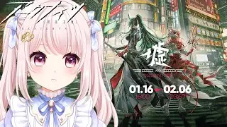 【#アークナイツ】SIDE STORY「墟」！ガチャはコラボ待機のため無料分のみ…！イベント進めます！のんびりやりたい！【Vtuber】#明日方舟 ライブ配信